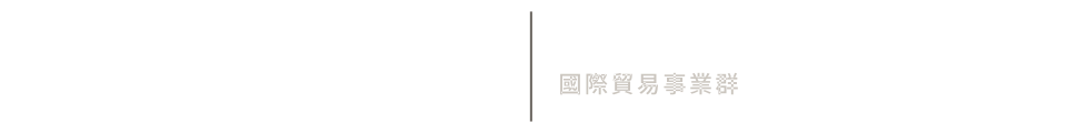 Baixian Trade · Global Trade Business Group · 國際貿易事業群